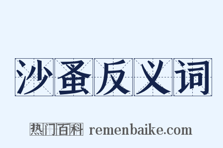 沙蚤反义词是什么意思的图片